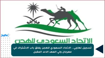 تسجيل نهائي.. الاتحاد السعودي للهجن يغلق باب الاشتراك في مهرجان ولي العهد الأحد المقبل